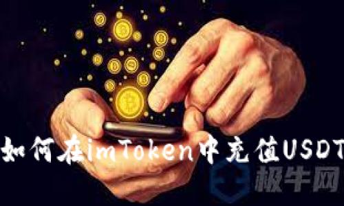 如何在imToken中充值USDT