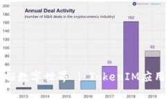 申请TokenIM：上TokenIM，解锁数字世界 | TokenIM应用