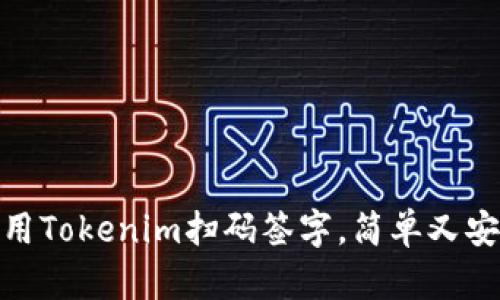 使用Tokenim扫码签字，简单又安全