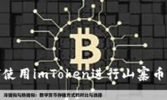 如何使用imToken进行山寨币转入