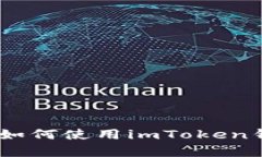 什么是imToken？学习如何使用imToken钱包保护您的数