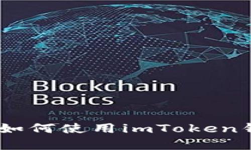 什么是imToken？学习如何使用imToken钱包保护您的数字资产