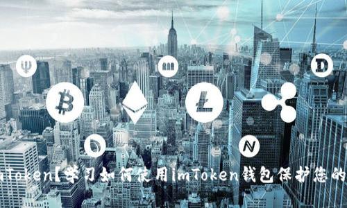什么是imToken？学习如何使用imToken钱包保护您的数字资产