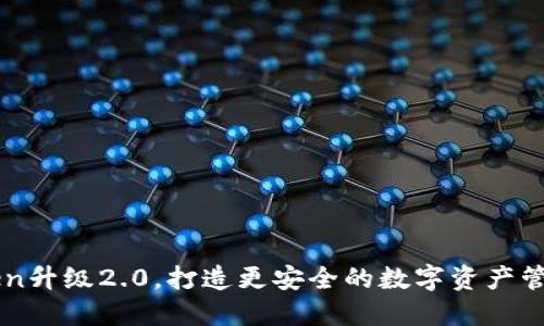 imToken升级2.0，打造更安全的数字资产管理工具