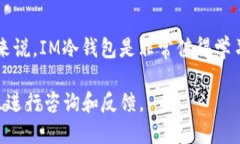 IM冷钱包操作教程，如何更安全地保护数字资产