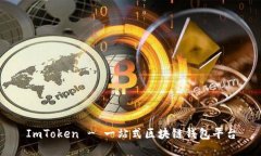 ImToken - 一站式区块链钱包平台