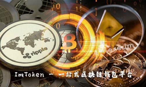 ImToken - 一站式区块链钱包平台
