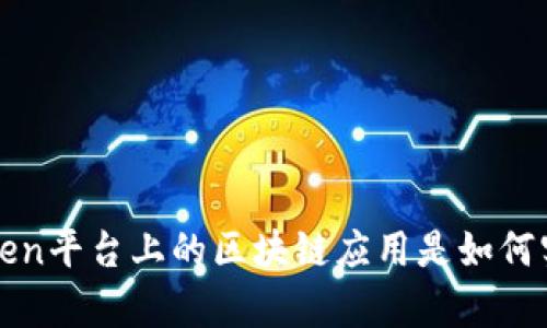 汪峰定律：imToken平台上的区块链应用是如何实现网红效应的？