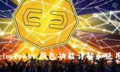 题目：imToken钱包功能详解和使用指南