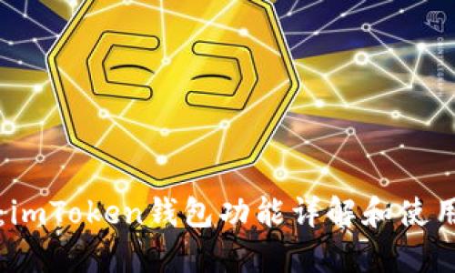 题目:imToken钱包功能详解和使用指南