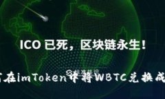 如何在imToken中将WBTC兑换成BTC
