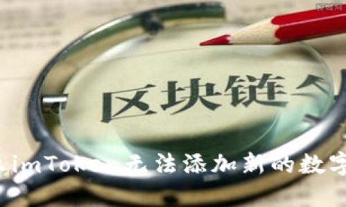 为什么imToken无法添加新的数字货币?