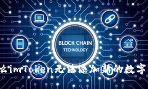 为什么imToken无法添加新的数字货币?