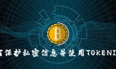 strong如何保护私密信息并使用TOKENIM？/strong