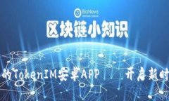 下载最新版本的TokenIM安卓APP——开启新时代的加