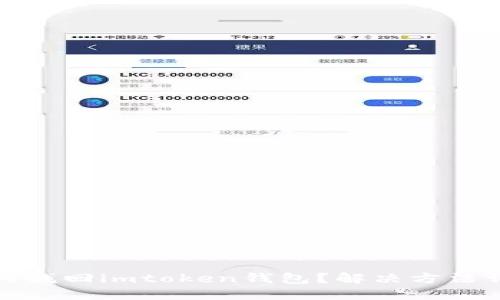 如何找回imtoken钱包?解决方法详解