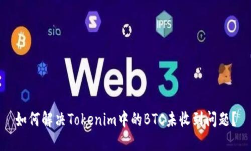 如何解决Tokenim中的BTC未收到问题?