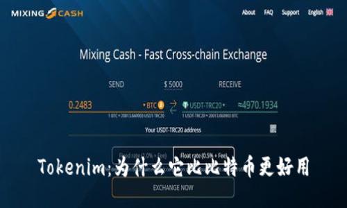Tokenim：为什么它比比特币更好用