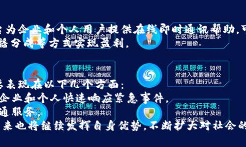 TokenIM在中国的公司是什么？—了解TokenIM在中国的发展以及它们的主要业务
TokenIM, 中国公司, 发展, 主要业务/guanjianci

内容大纲：
介绍TokenIM在中国的公司以及它们的主要业务
问题一：TokenIM在中国发展的历程
介绍TokenIM在中国的发展历程，从进入中国市场到今天。
问题二：TokenIM在中国的主要业务是什么？
介绍TokenIM在中国的主要业务以及它们的特点，如何在中国市场上区别于竞争对手。
问题三：TokenIM在中国的竞争对手
介绍TokenIM在中国的竞争对手及其特点，分析TokenIM与竞争对手的差异。
问题四：TokenIM在中国市场的前景
介绍TokenIM在中国市场的前景，如何看待其发展趋势以及未来可能面临的风险。
问题五：TokenIM在中国的用户群体
介绍TokenIM在中国的用户群体分布及其特点，如何针对不同用户打造定制化产品。
问题六：TokenIM在中国的商业模式
介绍TokenIM在中国的商业模式及其适配中国市场的策略，如何实现盈利。
问题七：TokenIM在中国的社会影响力
介绍TokenIM在中国的社会影响力，如何实现企业可持续发展与社会责任。

问题一：TokenIM在中国发展的历程
TokenIM是一家专业的互联网即时通讯工具提供商，成立于1997年，在中国的发展历程可以分为三个主要阶段。
第一个阶段是于2015年进入中国市场，当时TokenIM主要面向中国企业提供即时通信服务，早期合作的客户包括中国移动、中国电信和中国联通等通讯运营商。
第二个阶段是2017年至2019年，TokenIM开始逐渐转型为面向中小企业和个人用户提供即时通讯服务的公司，推出了多项个人用户功能以及商用产品。
第三个阶段是2020年至今，TokenIM在中国市场进一步扩展商业合作和推广，推出社交音频直播等新的产品，深入到教育、金融、医疗等细分领域，快速地拓展新的发展空间。

问题二：TokenIM在中国的主要业务是什么？
TokenIM主要业务包括即时通讯、音视频通话、社交音频直播等领域，其中以即时通讯为主要销售产品，为企业和个人用户提供定制化的即时通讯服务，包括群组聊天、语音聊天、视频聊天、文件传输等功能。
除此之外，TokenIM在音视频通话领域也有着丰富的经验，商用产品包括多人音视频通话、远程会议等。
最近TokenIM推出了社交音频直播产品，这也是该公司在中国市场创新的举措之一。

问题三：TokenIM在中国的竞争对手
在中国市场，TokenIM的主要竞争对手是微信、QQ、钉钉等即时通讯工具提供商。这些竞争对手有着长期的市场积累和强大的用户群体，对TokenIM的发展造成了一定的压力。
但是TokenIM在面向企业和中小企业市场时有明显的差异化优势，在功能、安全性和定制性等方面都有着优势。

问题四：TokenIM在中国市场的前景
尽管TokenIM面临着激烈的竞争，但是它在中国有着巨大的市场潜力。随着中小企业和个人用户对即时通讯的需求的日益增长，TokenIM有着更大的发展空间。
未来，TokenIM也需要不断创新，提升产品质量和用户体验，以不断满足不同用户的需求和提高市场占有率。

问题五：TokenIM在中国的用户群体
TokenIM的用户群体分布很广，涵盖了企业、中小企业、个人用户等各类用户。其中，TokenIM在中小企业市场上表现出色，该公司提供了更智能、更便捷、更定制化的即时通讯工具，为中小企业的内部沟通和客户服务提供了便利。
TokenIM的个人用户主要集中在一些社区、代购、线上交友等垂直领域，TokenIM的个人用户可以看做是一些小众社群中相对活跃的用户群体。

问题六：TokenIM在中国的商业模式
TokenIM在中国的商业模式主要是以软件及云服务销售为主，定制化服务为辅。TokenIM平台为企业和个人用户提供在线即时通讯帮助，可定制开发或二次开发相关的工具和应用，根据客户的不同个性化需求提供相应的技术支持。
此外，TokenIM也有一些其他的商业模式，例如在社交音频直播领域，TokenIM会通过收取直播分成等方式实现盈利。

问题七：TokenIM在中国的社会影响力
TokenIM不仅是一家科技公司，同时也注重企业社会责任。TokenIM在中国的社会影响力主要表现在以下几个方面：
首先，TokenIM提供的即时通讯功能在疫情防控和灾害救援中起到了积极的作用，协助政府、企业和个人快速响应紧急事件。
其次，TokenIM致力于打造更加安全、便捷的即时通讯工具，为广大用户提供高质量的在线沟通服务。
最后，TokenIM在发展过程中，也积极投入社会公益事业，为社会贡献自己的力量。TokenIM未来也将继续发挥自身优势，不断扩大对社会的影响力和贡献。 