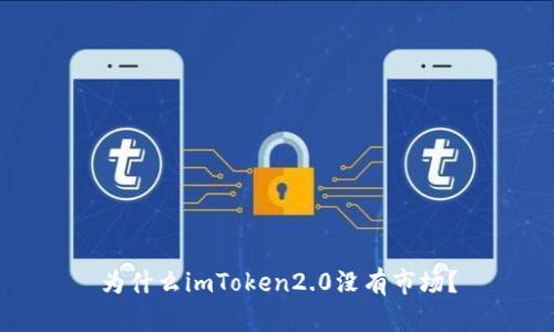 为什么imToken2.0没有市场？