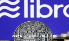 为什么imToken2.0没有市场？