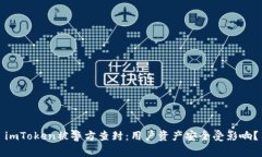 imToken被警方查封：用户资产安全受影响？