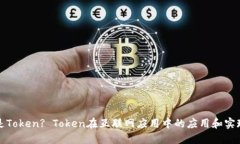 什么是Token? Token在互联网应用中的应用和实现方