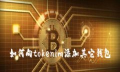 如何向tokenim添加其它钱包