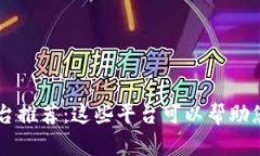 区块链云服务平台推荐：这些平台可以帮助您搭