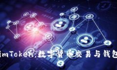 uOTCBTC和imToken：数字货币交易与钱包的综合解析