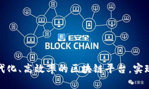 如何建立一批现代化、高效率的区块链平台，实现数字化金融时代