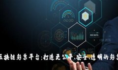 中国区块链彩票平台：打造更公平、安全、透明