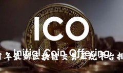 2021年最新区块链交易正规平台排名榜