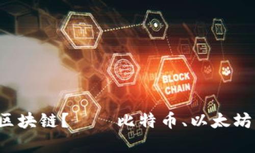 哪个平台最适合交易区块链？——比特币、以太坊、EOS、莱特币详细分析