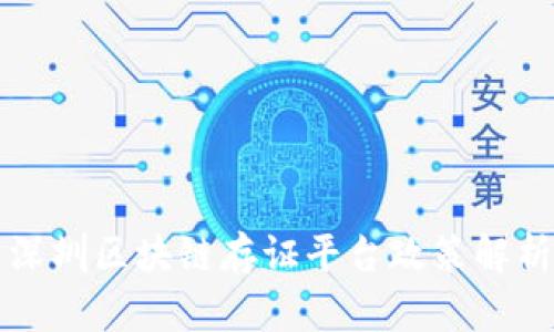 深圳区块链存证平台政策解析