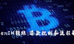 TokenIM转账：退款规则和流程解析