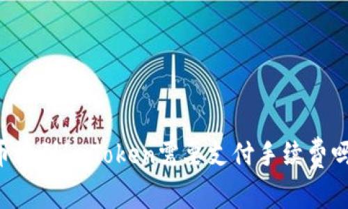 币放到imToken需要支付手续费吗?