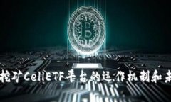区块链挖矿CellETF平台的运作机制和未来前景