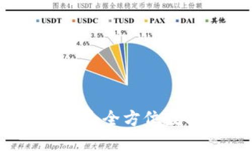 了解imToken:一个全方位数字资产管理应用