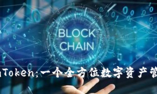 了解imToken:一个全方位数字资产管理应用