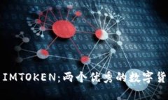 极客钱包与IMTOKEN：两个优秀的数字货币钱包对比