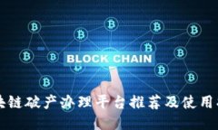 区块链破产办理平台推荐及使用指南