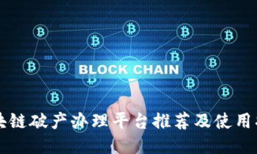 区块链破产办理平台推荐及使用指南