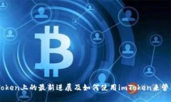 EOSDAC在imToken上的最新进展及如何使用imToken来管理