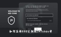 如何注册EOS公钥到IMToken中