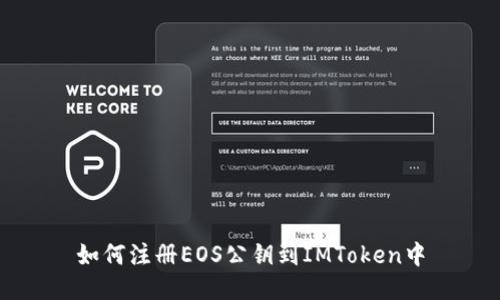 如何注册EOS公钥到IMToken中