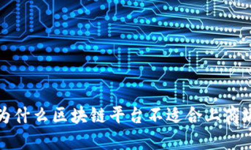 为什么区块链平台不适合上商城