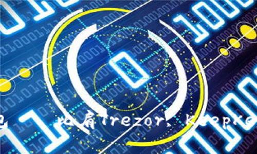 imToken硬件钱包——比肩Trezor, KeepKey的全球知名产品