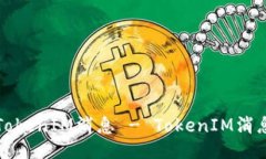 如何删除TokenIM消息 - TokenIM消息删除方法