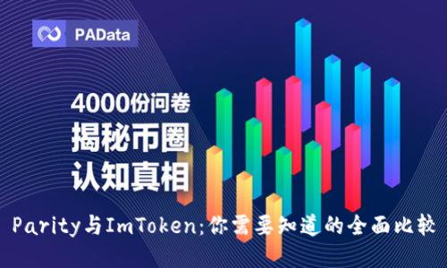Parity与ImToken：你需要知道的全面比较